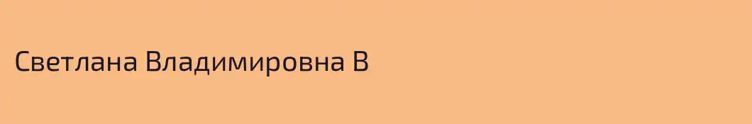 Светлана Владимировна В